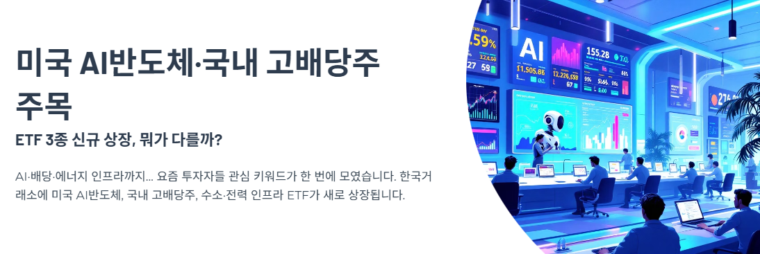 미국 AI반도체·국내 고배당주
주목