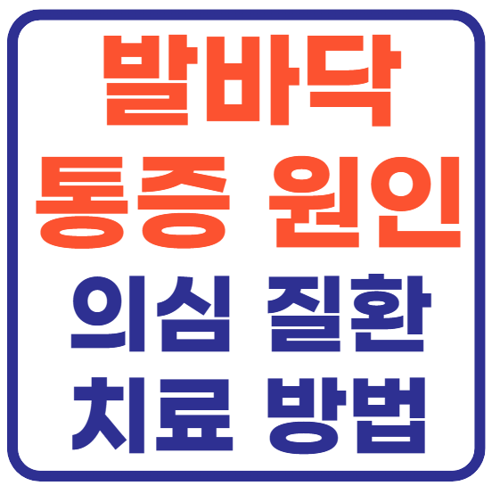 발바닥통증의 원인