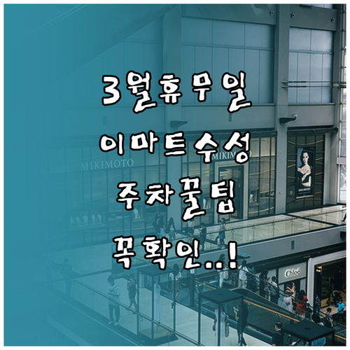 이마트 수성점 3월 일요일 휴점일과 ..