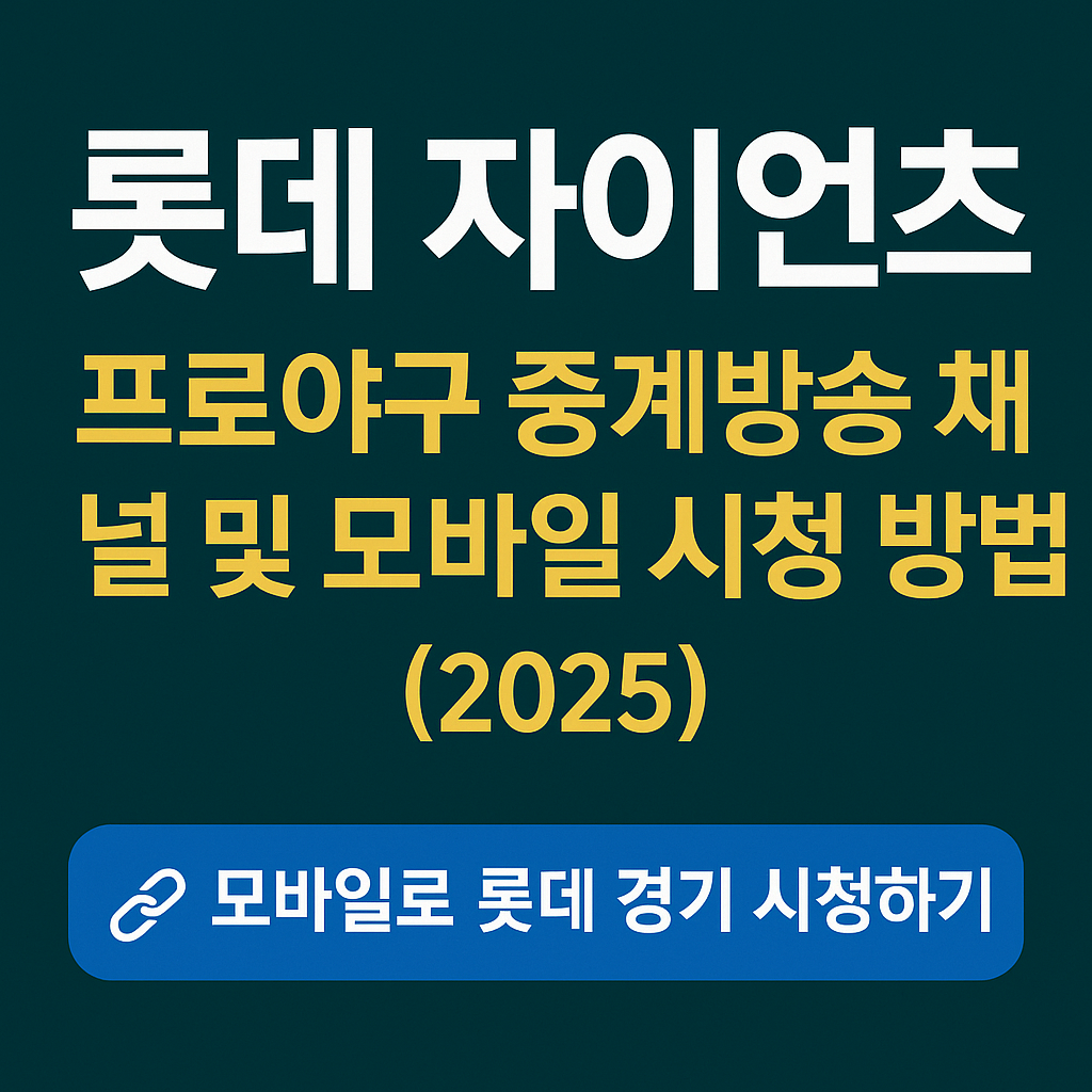 롯데 프로야구 중계방송 채널