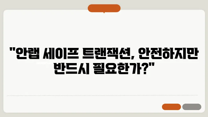 ahnlab safe transaction 정체와 제거 방법