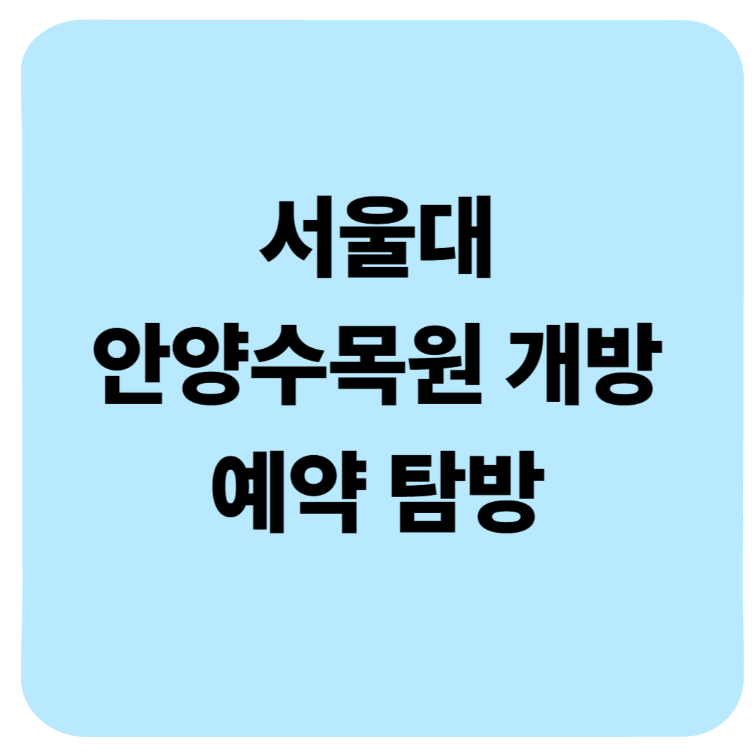 서울대 안양수목원 후기(위치 운영시간 주차장) : 예약 없이 즐기는 서울 근교 힐링 산책 코스