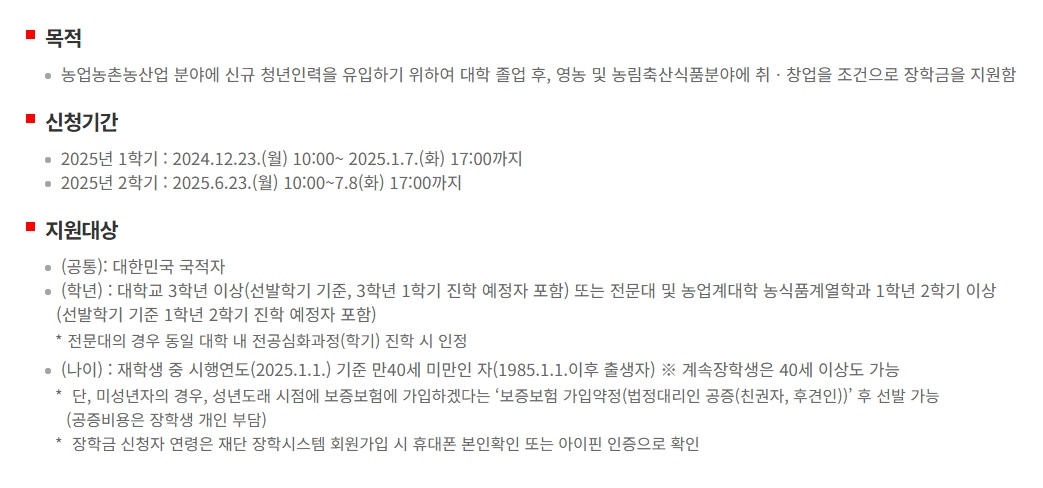 청년창업농 장학금 신청자격