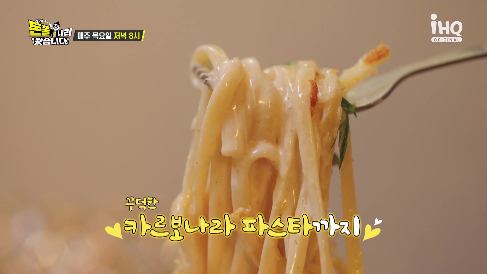 돈쭐내러왔습니다 통삼겹 스테이크 고소한 수란 노른자 까르보나라 파스타 먹방 반포 논현 맛집 이영자 유재환 방송 소개