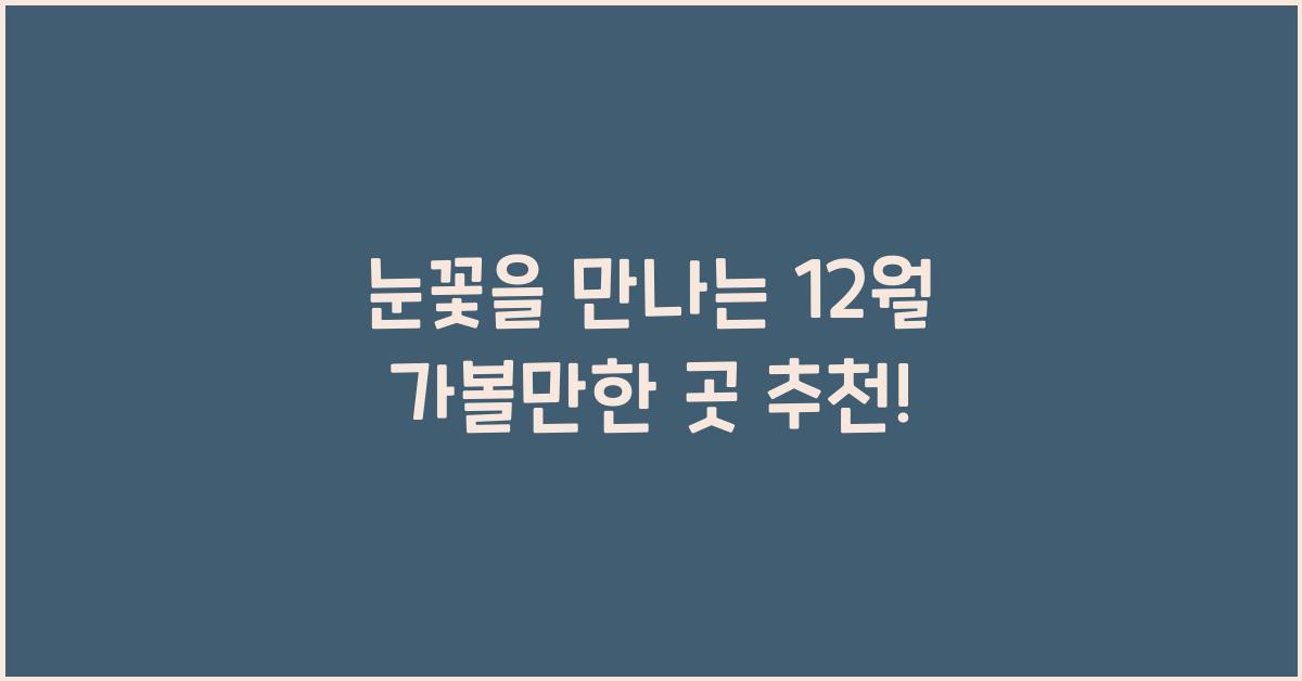 12월 가볼만한 곳