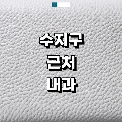 용인 수지구 내과