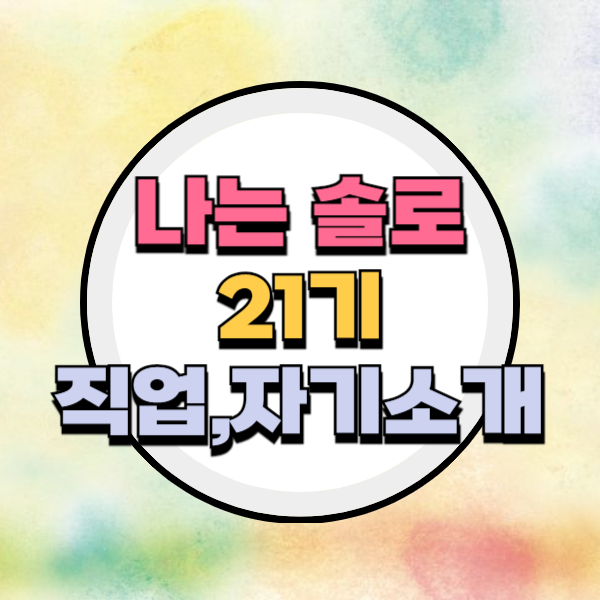 나는솔로21기직업
