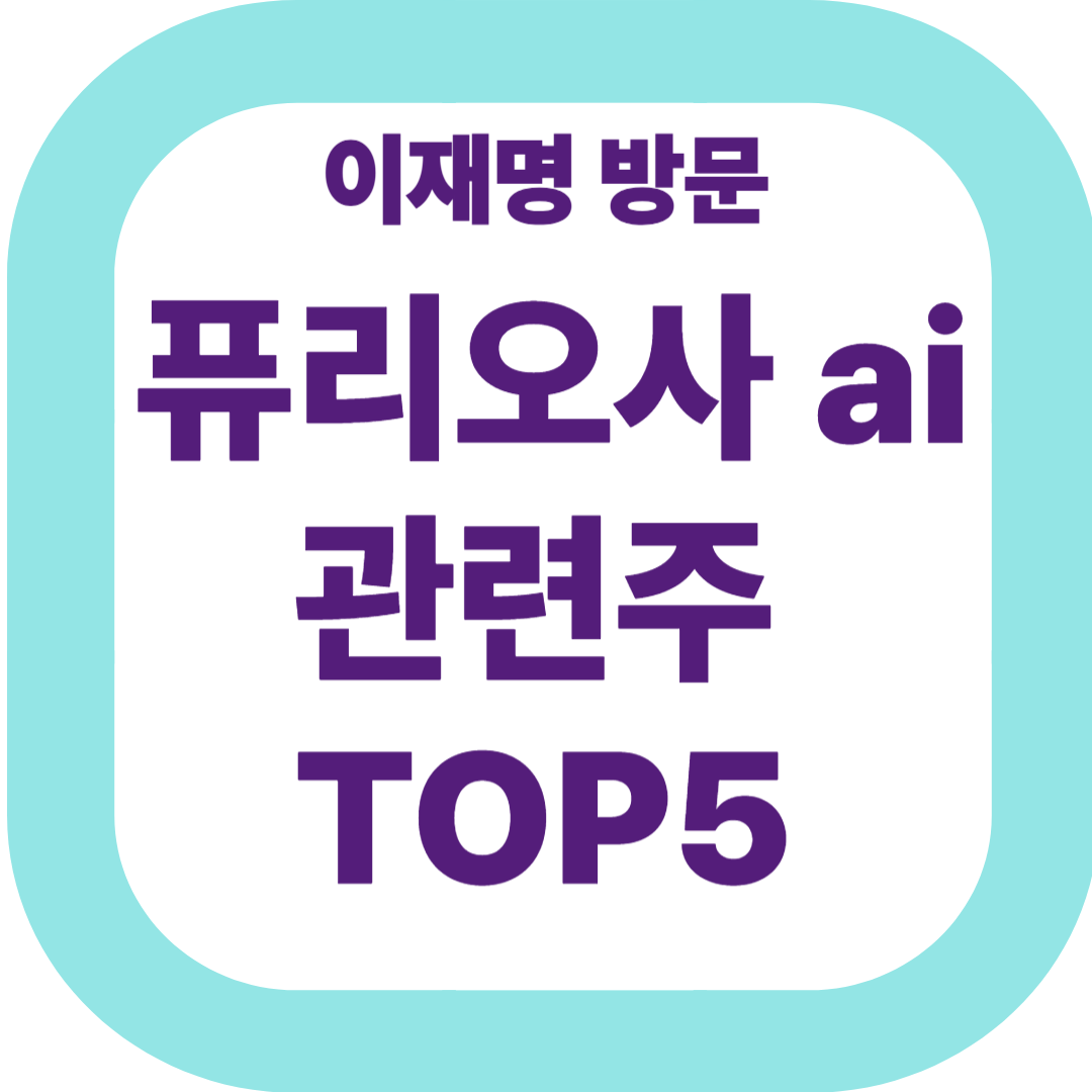 퓨리오사AI 관련주