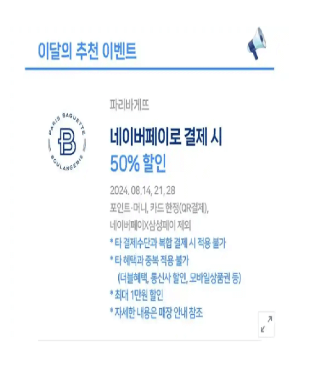 파리파게트 네이버페이 50% 할인받기