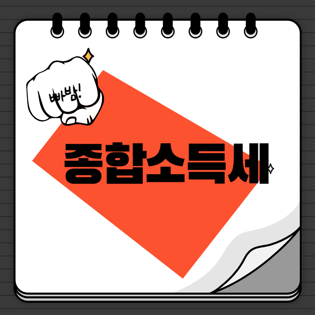 종합소득세 안내