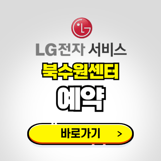 북수원센터 LG전자서비스 예약하기 ❘ A/S 신청 수리 영업시간 전화번호 찾기