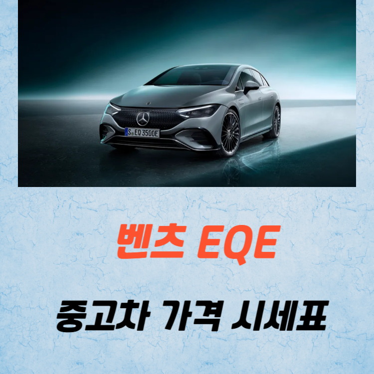 벤츠 EQE 중고차 가격 시세표 유지비