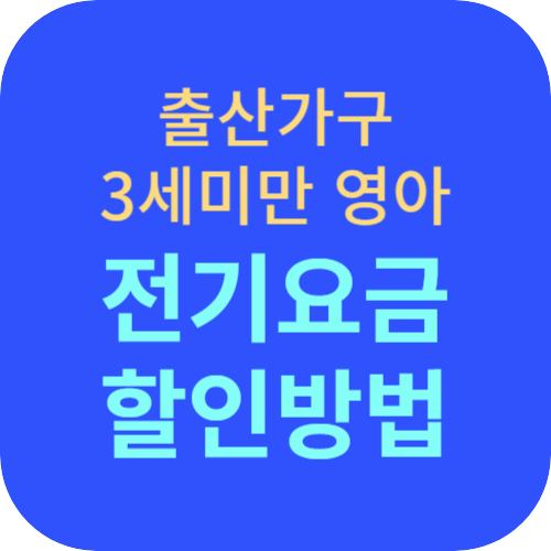 전기요금 할인 방법