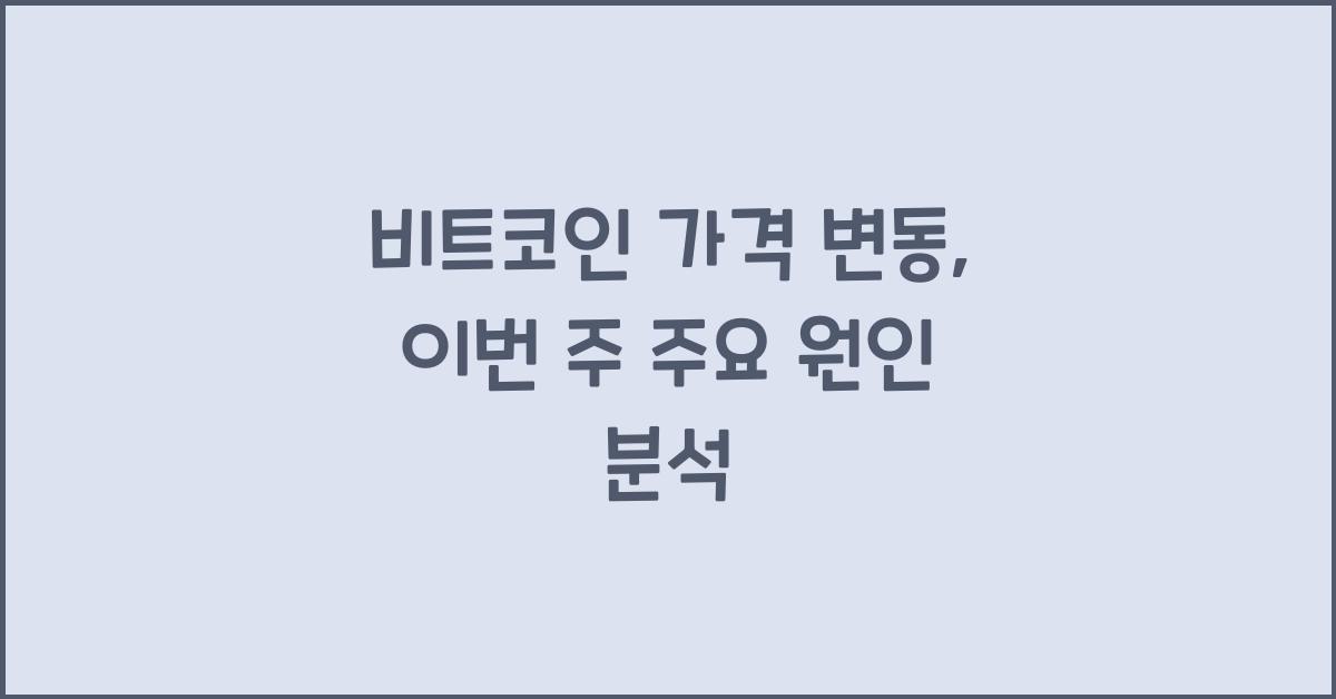 비트코인 가격 변동