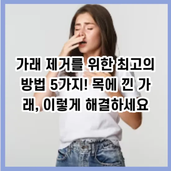 가래 제거를 위한 최고의 방법 5가지! 목에 낀 가래, 이렇게 해결하세요