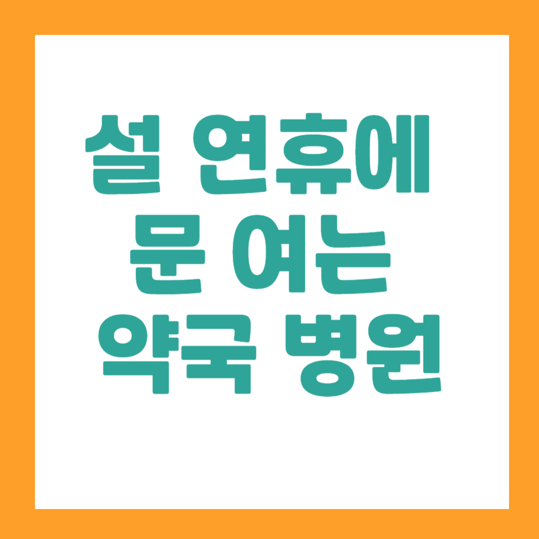 설 연휴에 문 여는 약국 병원