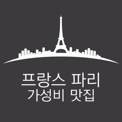 프랑스 파리 맛집 섬네일 이미지