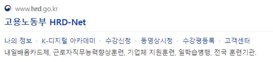 고용노동부 HRD-Net
