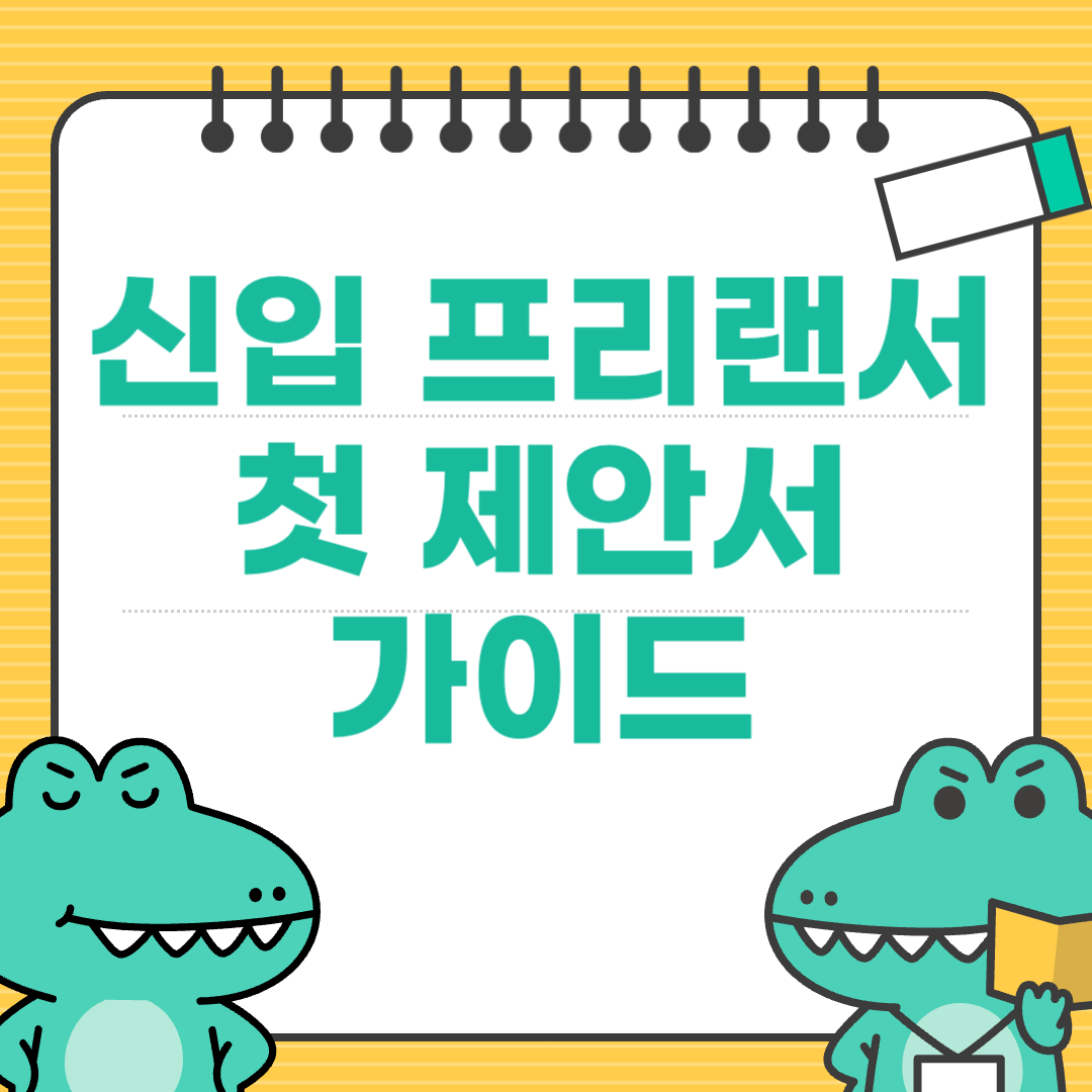 포트폴리오 없는 신입 프리랜서를 위한 &lsquo;첫 제안서&rsquo; 작성법
에 대한 이미지