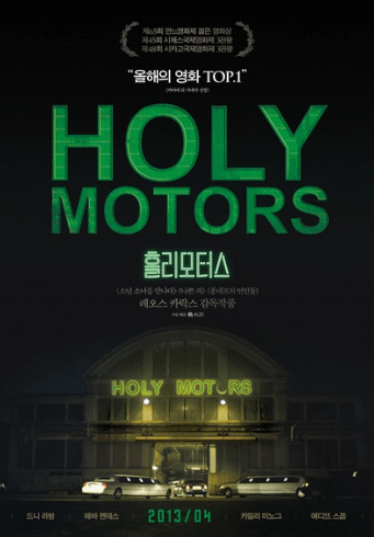영화 홀리모터스 메인 포스터 음산한 기운이 드는 검은색 배경에 초록색으로 holymotors 라고 적혀져있고 아래는 건물이 불빛을 받아 빛나는 어두운 배경이고 리무진 두개가 나란히 서있다.