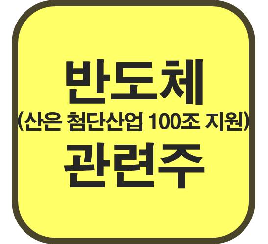 반도체-관련주-지원