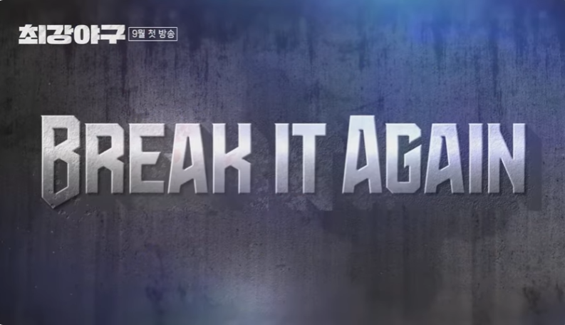 브레이커스 창단과 의미