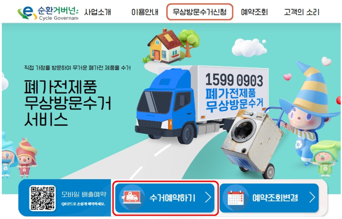폐가전무료수거 신청방법 품목 예약방법