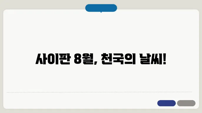 사이판 8월 날씨