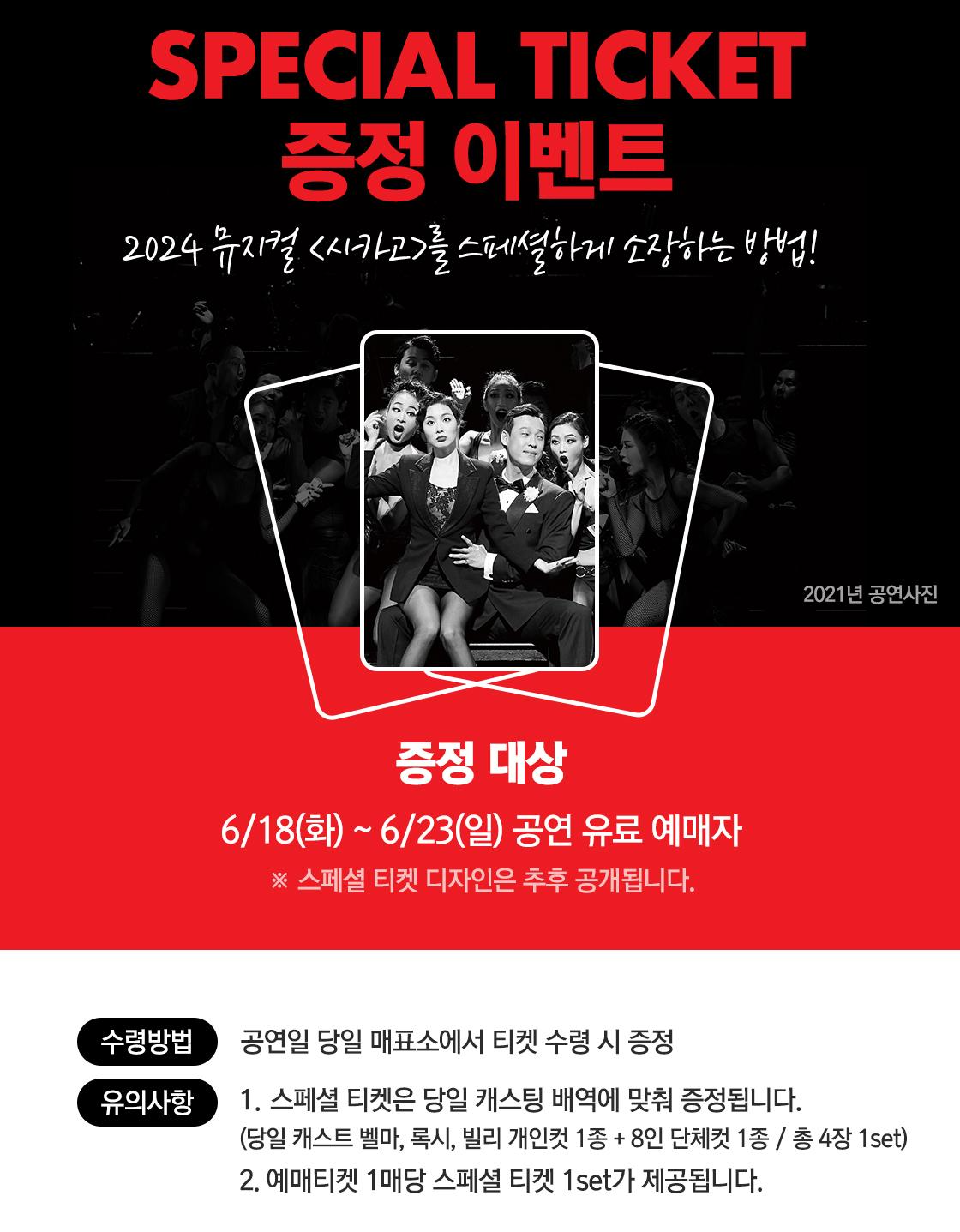 뮤지컬 시카고 티켓