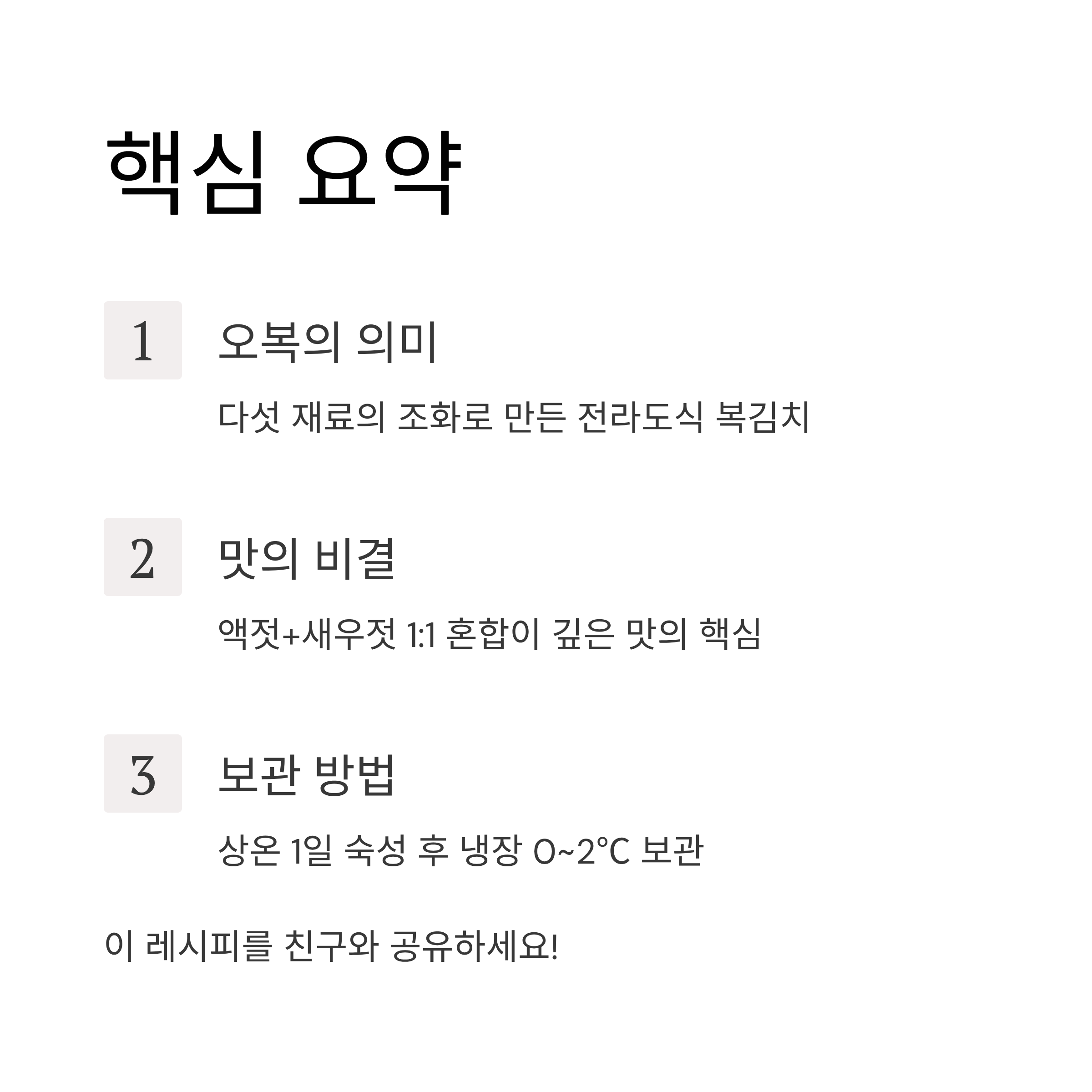 전라도 오복김치 레시피 ❘ 깊은 맛의 비결과 전통 비율 공개