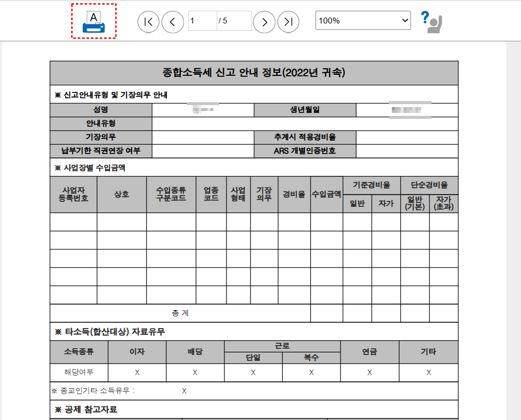 2023 종합소득세 신고안내문 출력