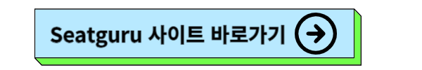 비행기 좌석 좋은곳 및 비행기 좌석 추천