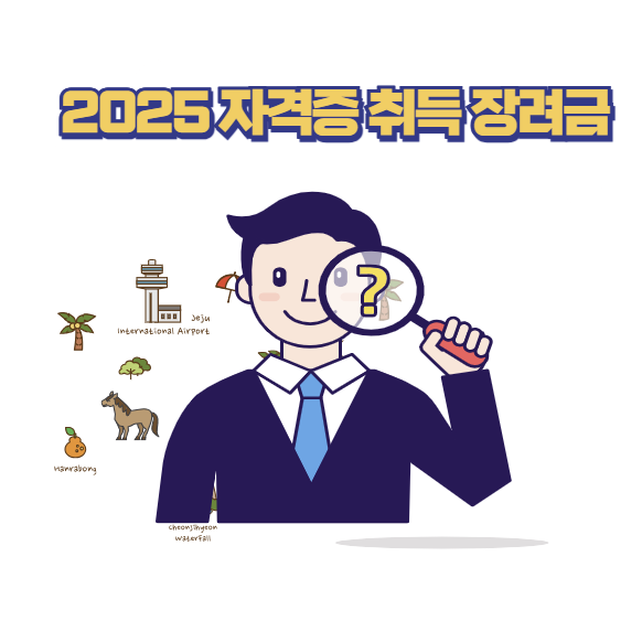 2025 자격증 취득 장려금