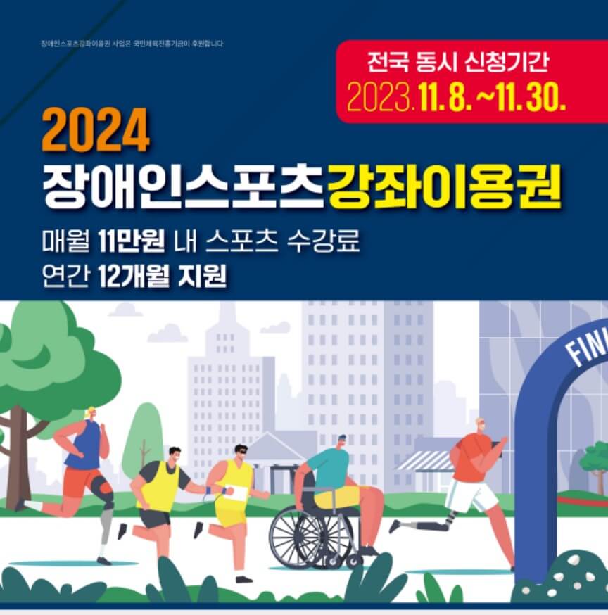 장애인스포츠강좌이용권