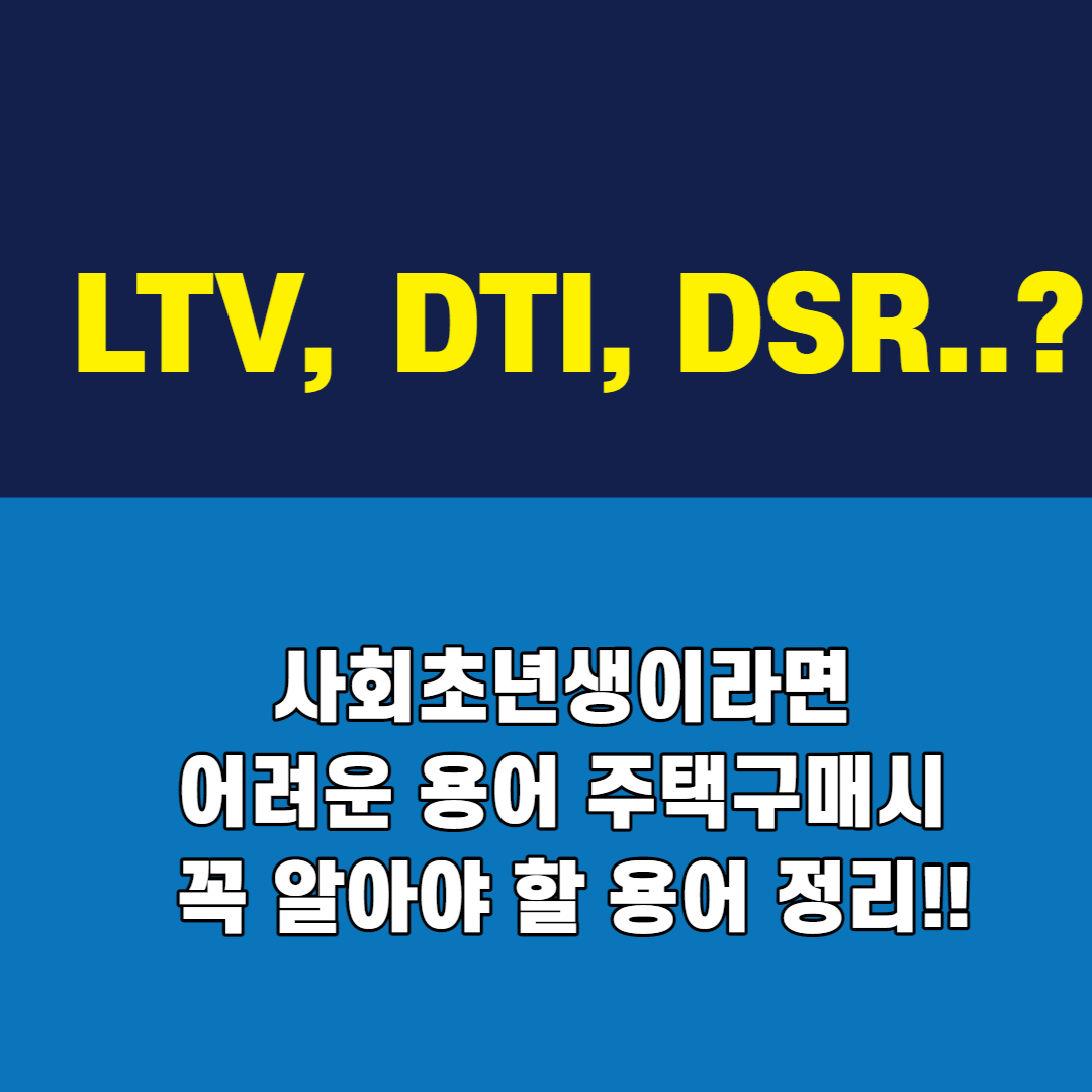 LTV&#44; DTI&#44; DSR..? 사회초년생이라면 어려운 용어 주택구매시 꼭 알아야 할 용어 정리