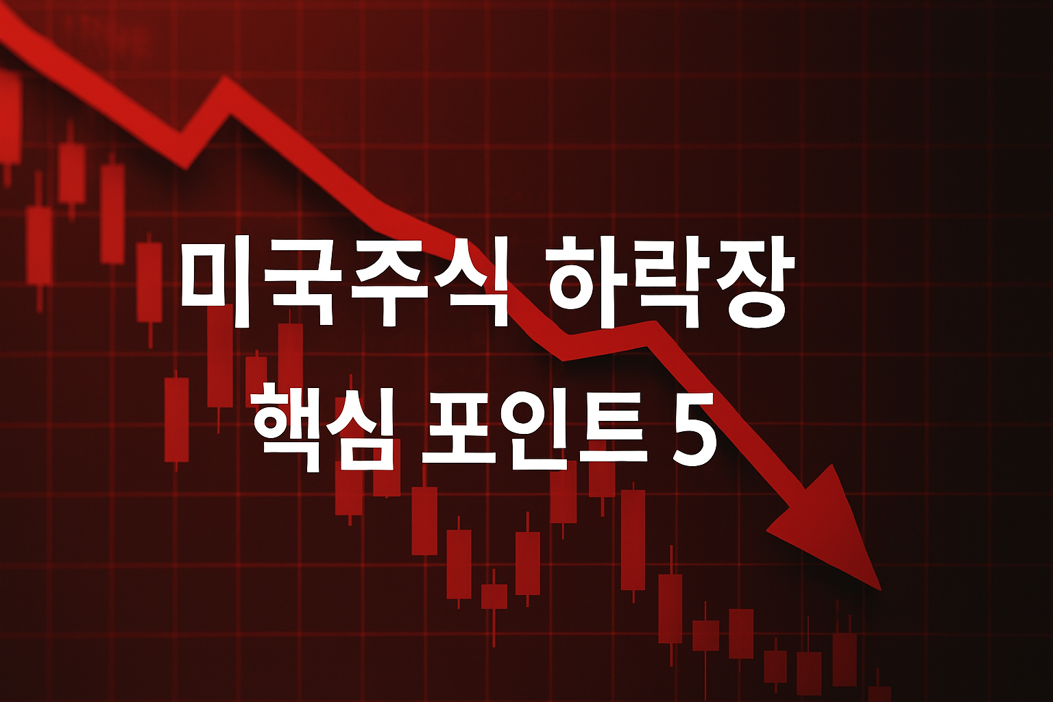 미국 주식 언제 오를까?