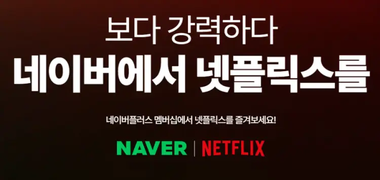 네이버 멤버십 넷플릭스 무료