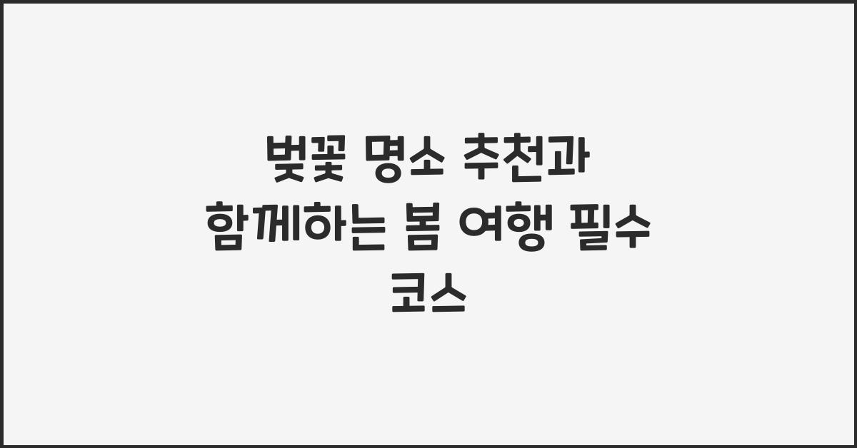 벚꽃 명소 추천