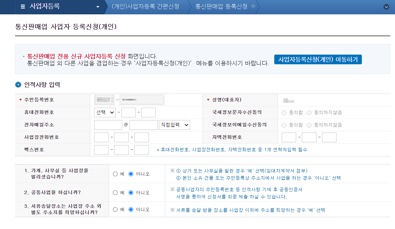 통신판매업 사업자 등록신청
