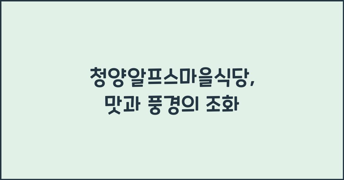 청양알프스마을식당