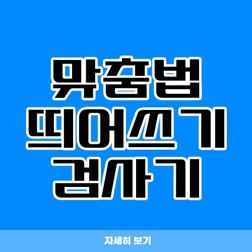 맞춤법 띄어쓰기 검사기