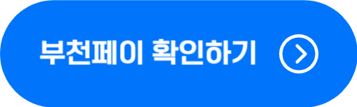 부천페이 상세 확인하기 버튼