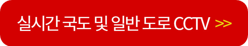 실시간-국도-cctv-보기