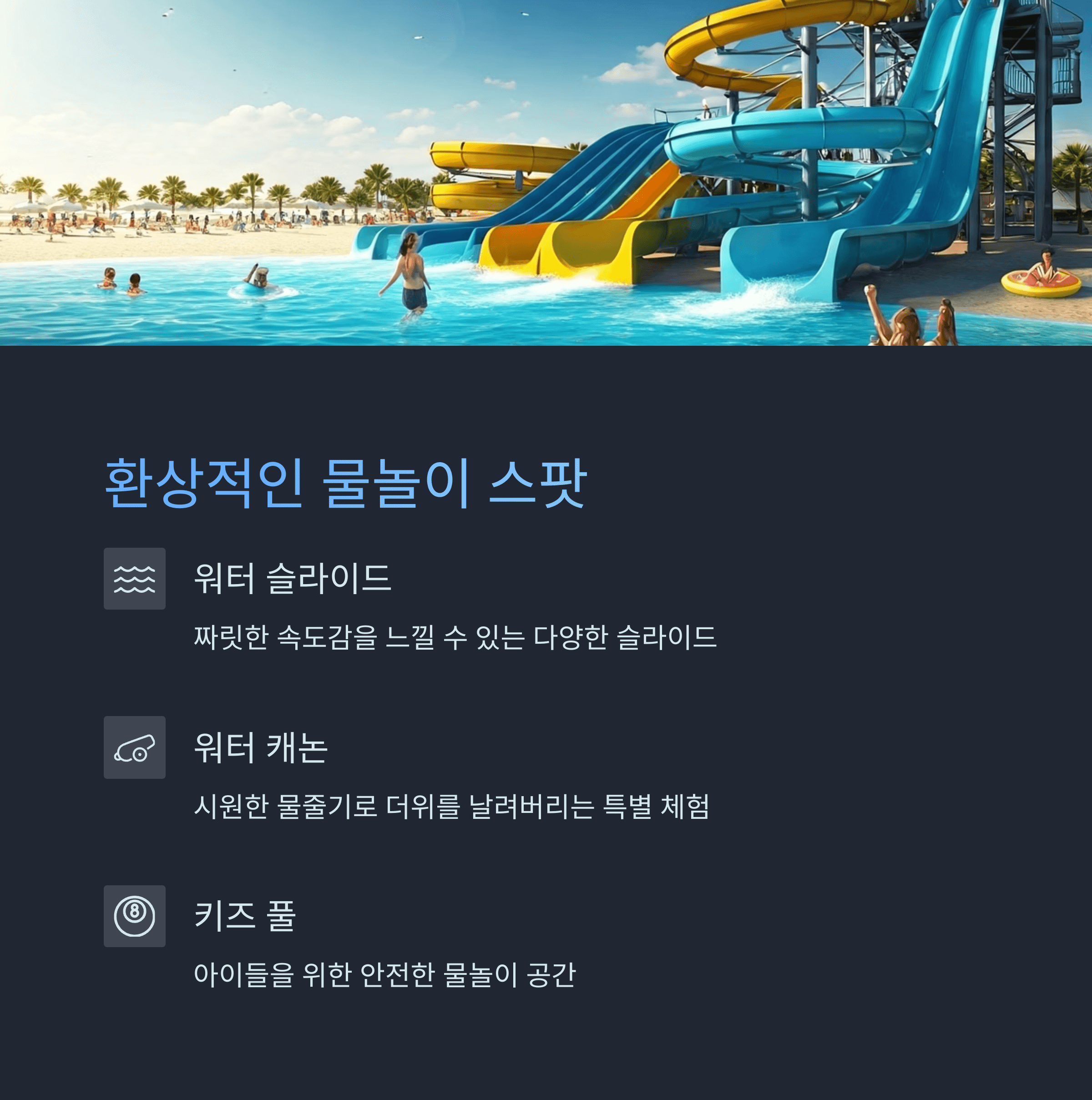 물놀이 스팟 및 프로그램