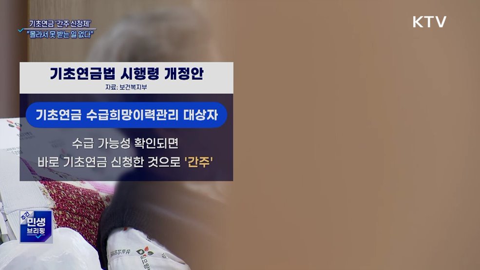 &ldquo;기초연금 탈락했어도 다시 받을 수 있습니다&rdquo; 2026 자동신청 최신제도 총정리