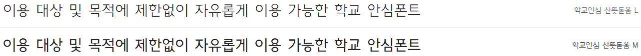 학교안심 산뜻돋움체 특징