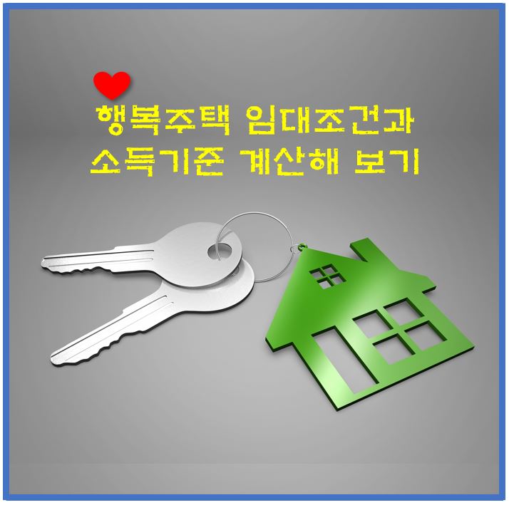 행복주택-임대조건과-소득기준-계산-섬네일