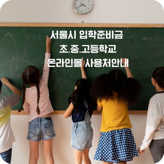 서울시 입학준비금 온라인몰