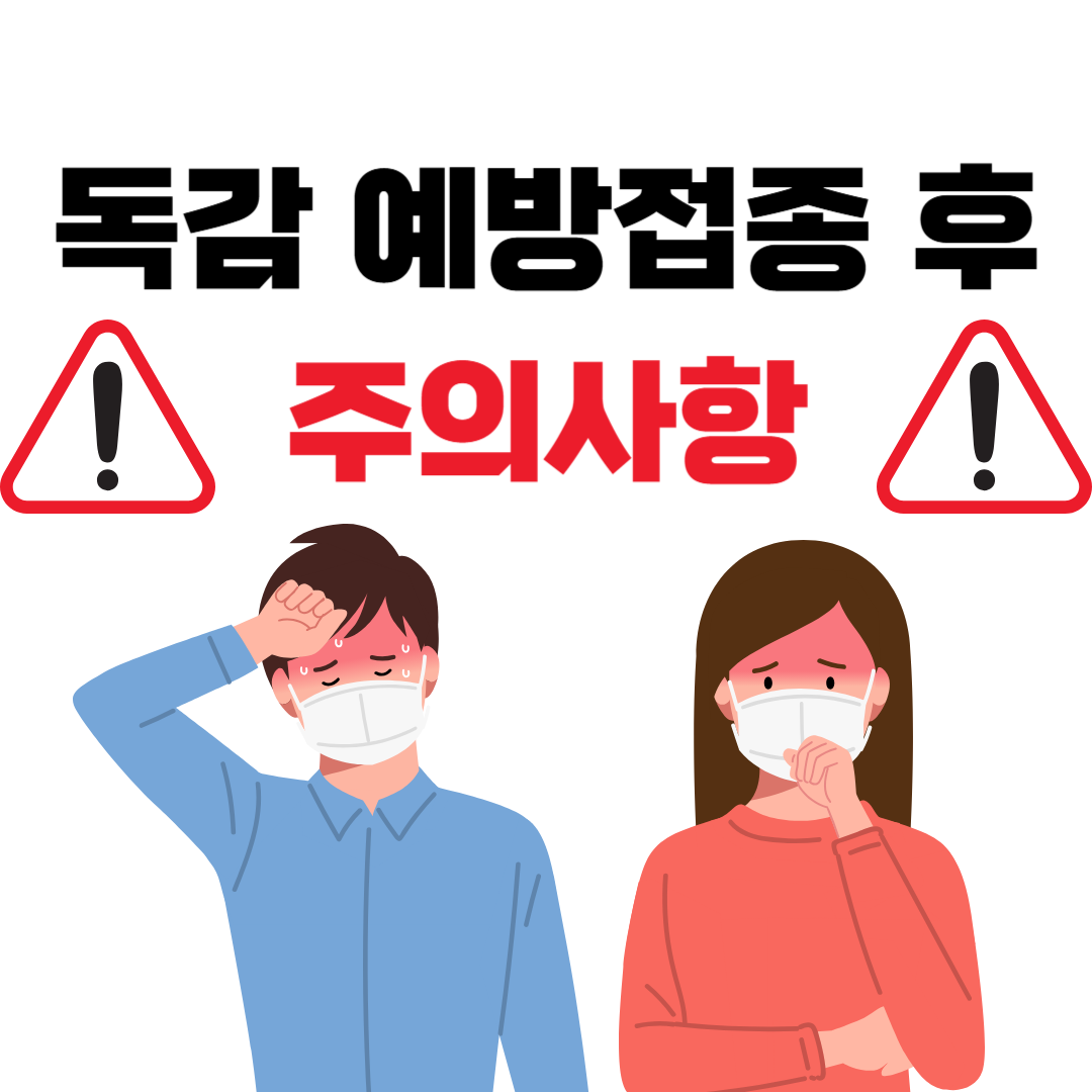 독감 예방접종후 주의사항 필독!!