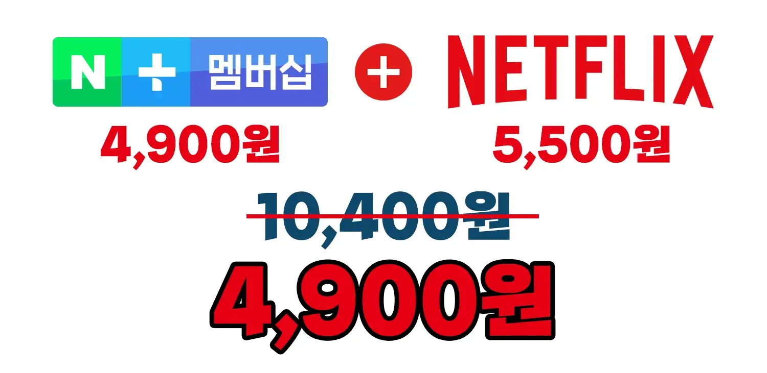 네이버 플러스 멤버십과 넷플릭스 무료